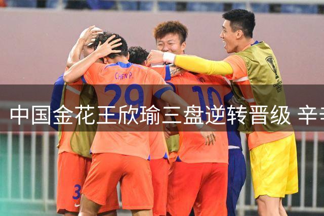 中国金花王欣瑜三盘逆转晋级 辛辛那提赛再创佳绩