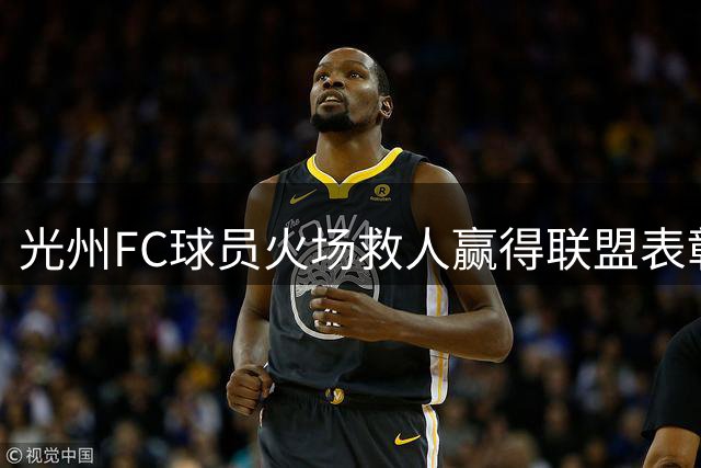 光州FC球员火场救人赢得联盟表彰