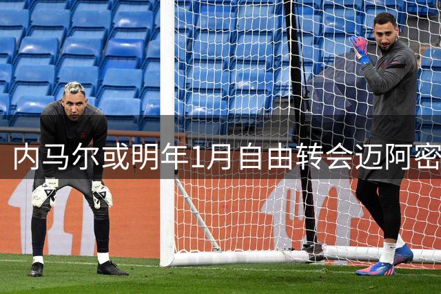内马尔或明年1月自由转会迈阿密 MSN组合有望美职联重聚