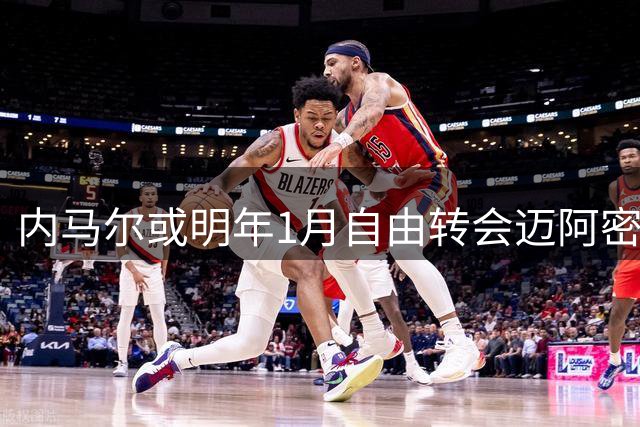 内马尔或明年1月自由转会迈阿密 MSN组合有望美职联重聚