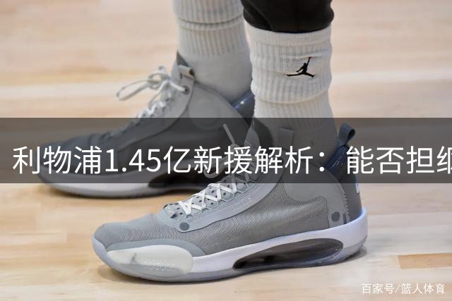 利物浦1.45亿新援解析：能否担纲萨拉赫接班人？