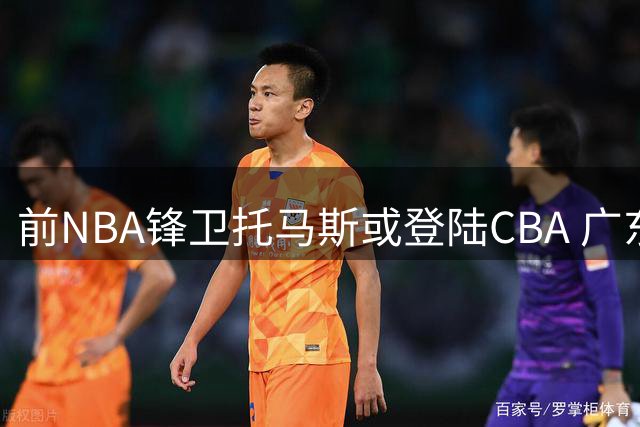 前NBA锋卫托马斯或登陆CBA 广东男篮成热门追求者