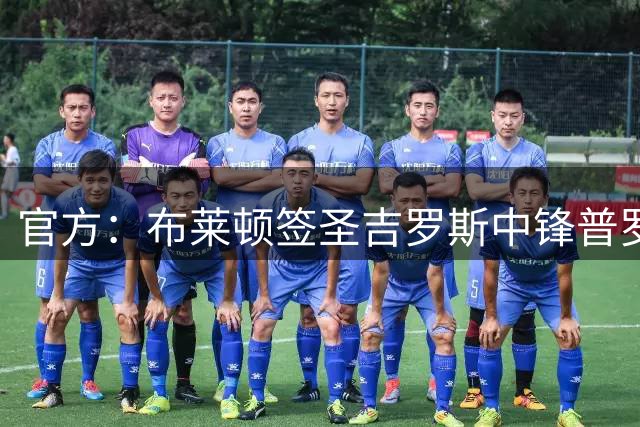 官方：布莱顿签圣吉罗斯中锋普罗米斯·戴维 租借+有条件强制买断