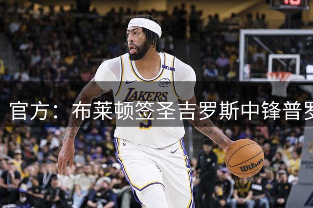 官方：布莱顿签圣吉罗斯中锋普罗米斯·戴维 租借+有条件强制买断