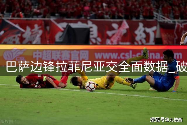 巴萨边锋拉菲尼亚交全面数据 破门+3次关键传球助队取胜