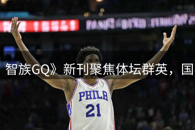 智族GQ》新刊聚焦体坛群英，国乒三将展现多元风采