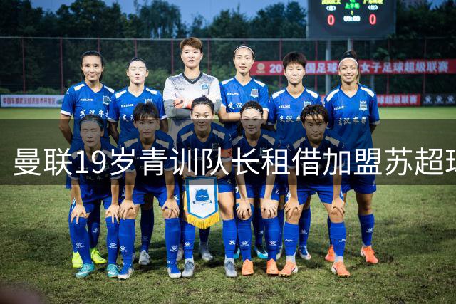 曼联19岁青训队长租借加盟苏超球队