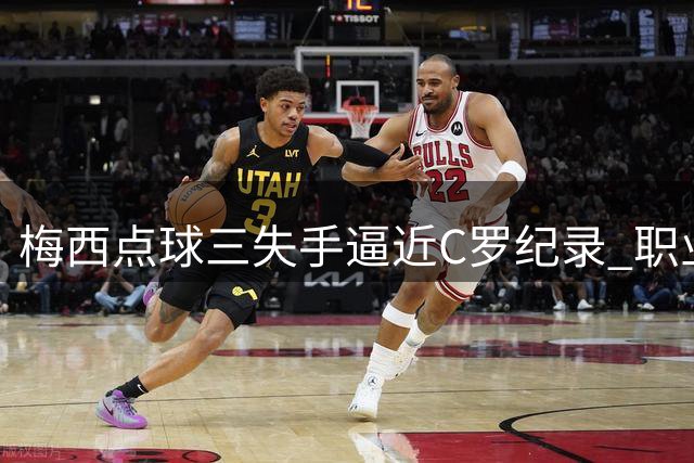 梅西点球三失手逼近C罗纪录 职业生涯第四次连续罚丢