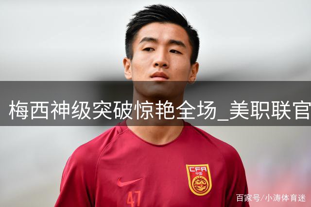 梅西神级突破惊艳全场 美职联官方惊叹：天啊梅西！