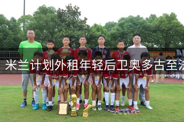 米兰计划外租年轻后卫奥多古至法甲图卢兹