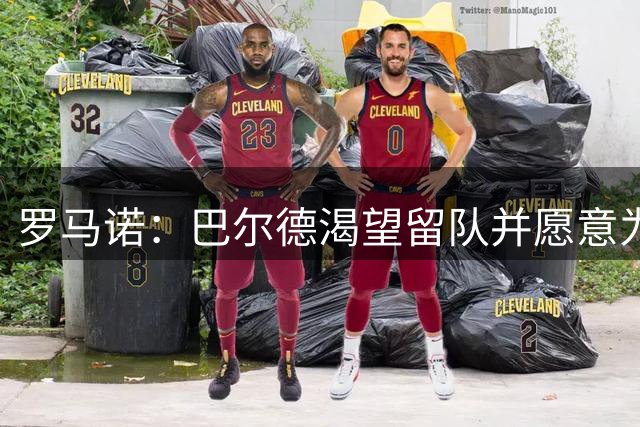 罗马诺：巴尔德渴望留队并愿意为位置而战，若离队也要去顶级豪门