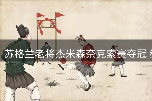 苏格兰老将杰米森奈克索赛夺冠 终结14年冠军荒