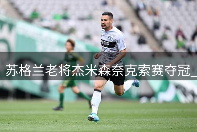 苏格兰老将杰米森奈克索赛夺冠 终结14年冠军荒