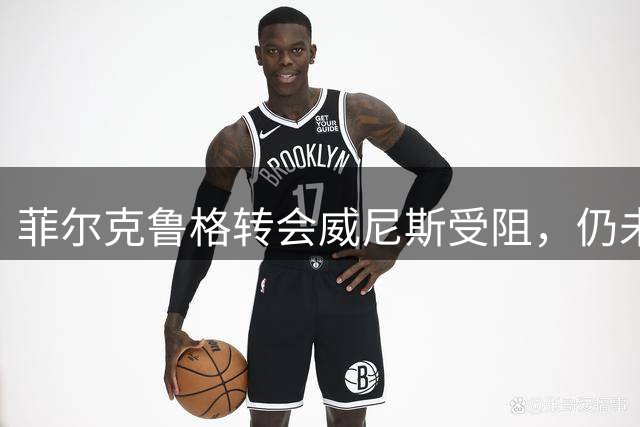 菲尔克鲁格转会威尼斯受阻，仍未获西汉姆联球衣号码