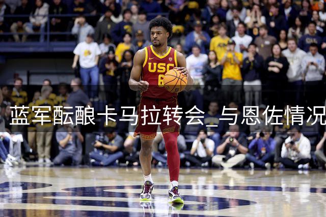 蓝军酝酿卡马拉转会 与恩佐情况有关但不挂钩