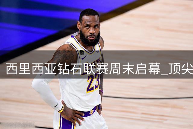 西里西亚钻石联赛周末启幕 顶尖选手将同台竞技