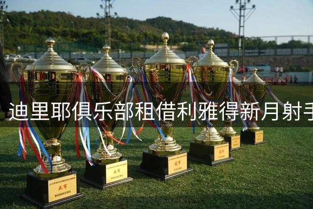 迪里耶俱乐部租借利雅得新月射手努涅斯 为期一年无买断条款
