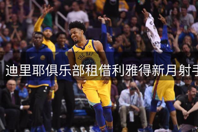 迪里耶俱乐部租借利雅得新月射手努涅斯 为期一年无买断条款