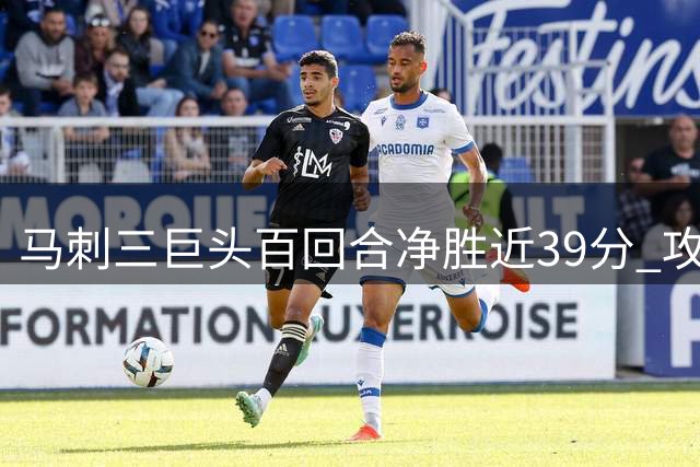 马刺三巨头百回合净胜近39分 攻防效率均居联盟榜首