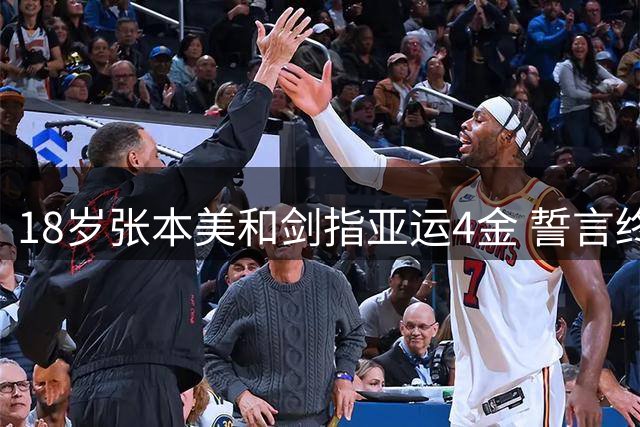 18岁张本美和剑指亚运4金 誓言终结中国乒乓霸主地位
